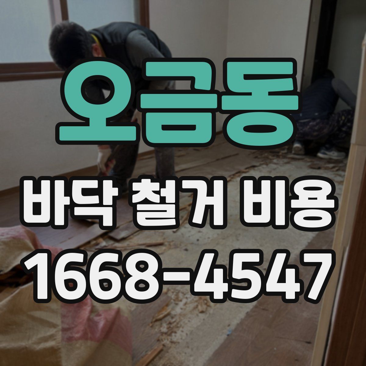 오금동 바닥 철거 비용