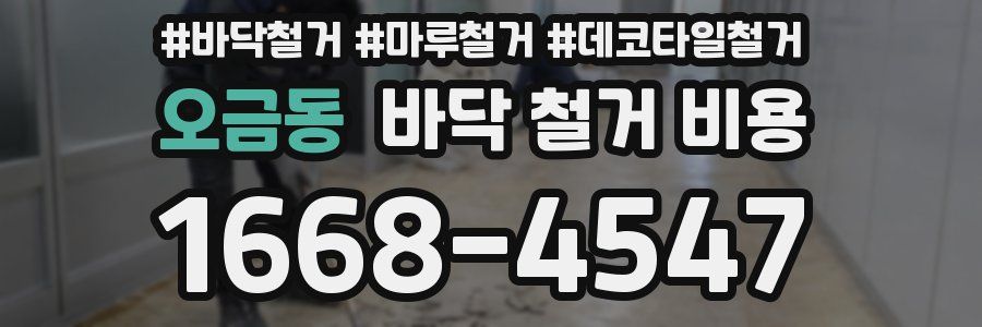 오금동 바닥 철거 비용