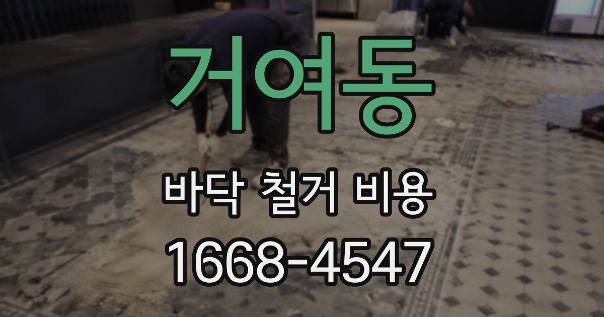 거여동 바닥 철거 비용