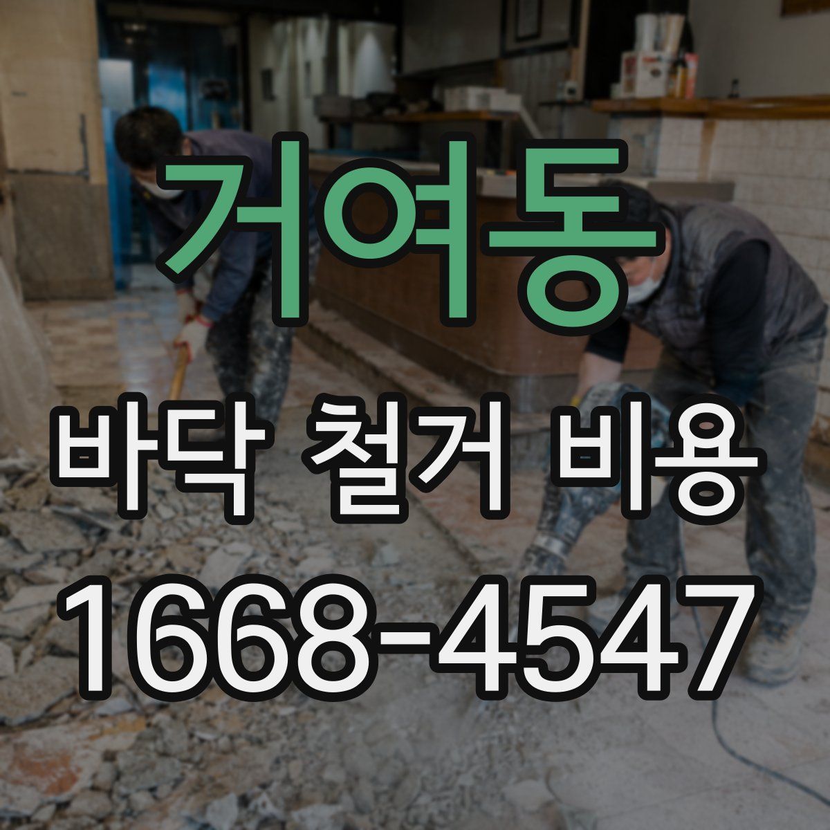 거여동 바닥 철거 비용