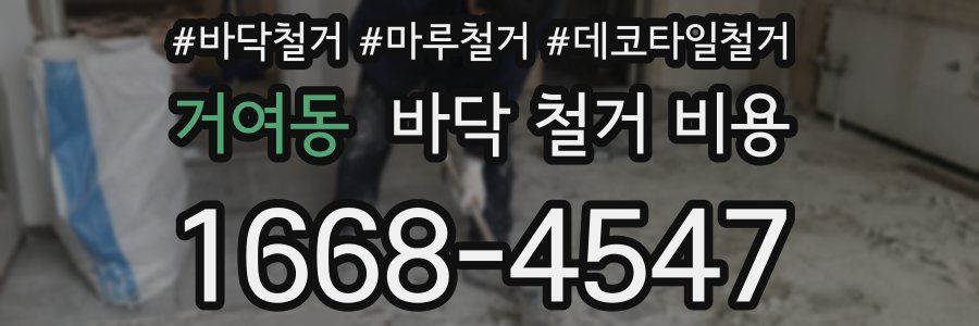 거여동 바닥 철거 비용