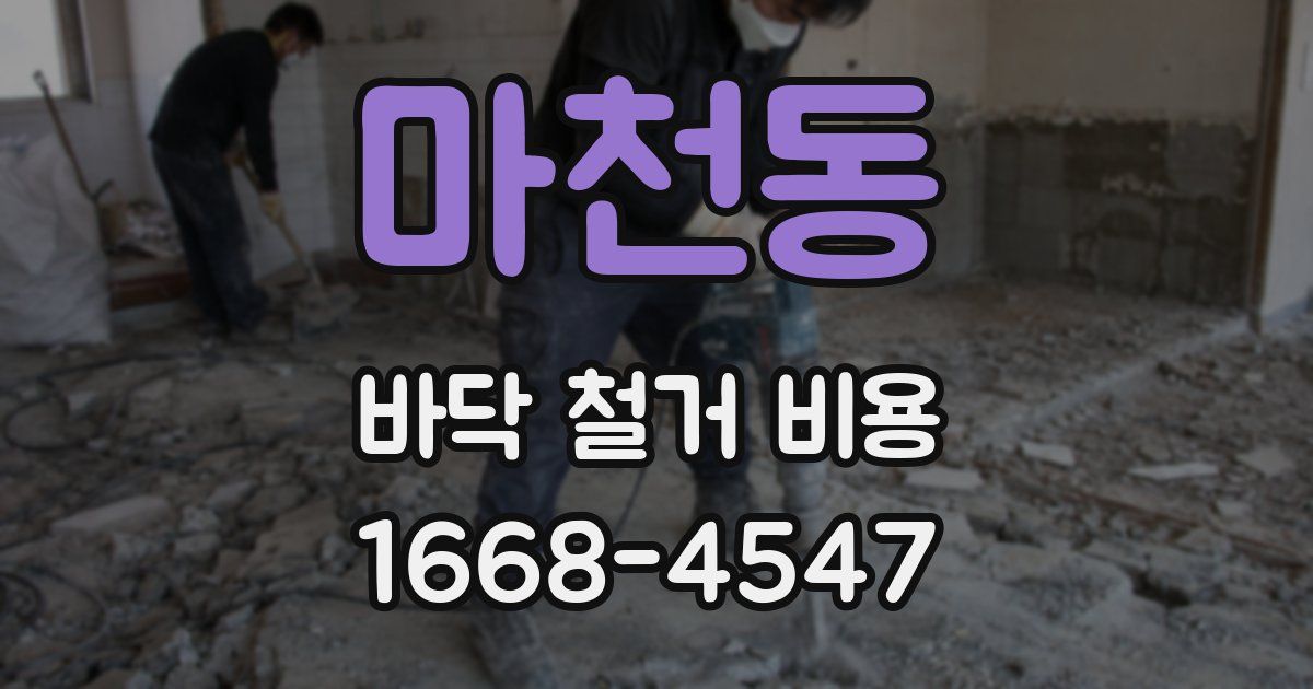 마천동 바닥 철거 비용