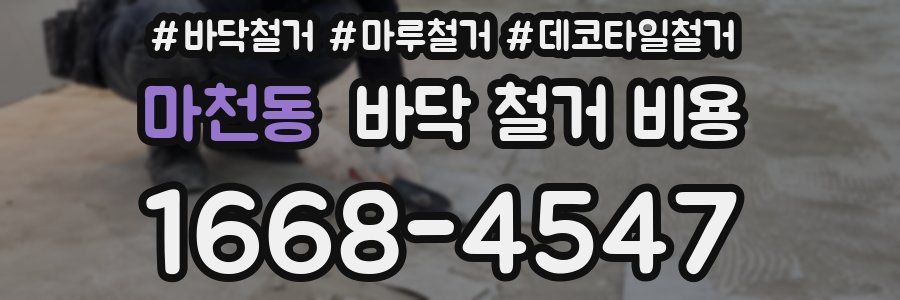 마천동 바닥 철거 비용