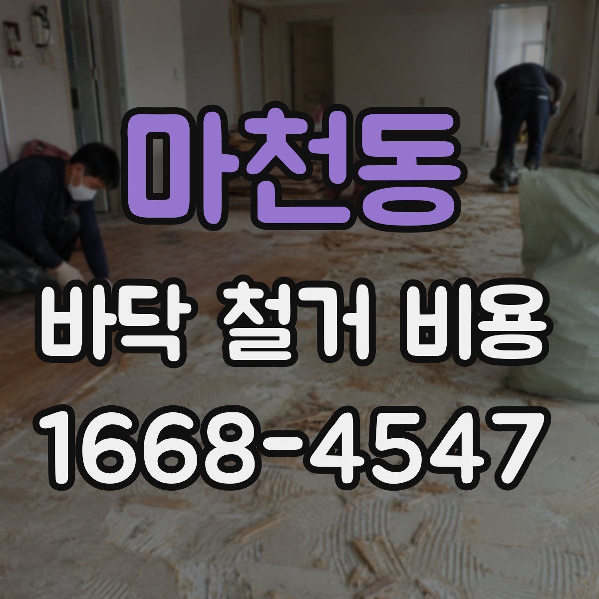 마천동 바닥 철거 비용