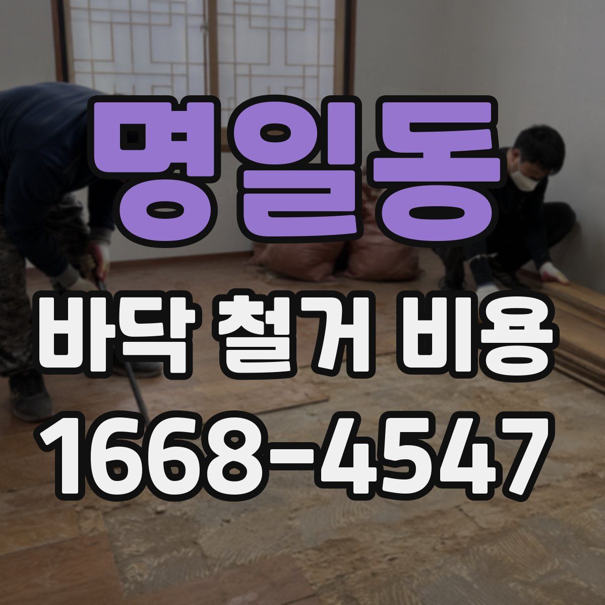 명일동 바닥 철거 비용