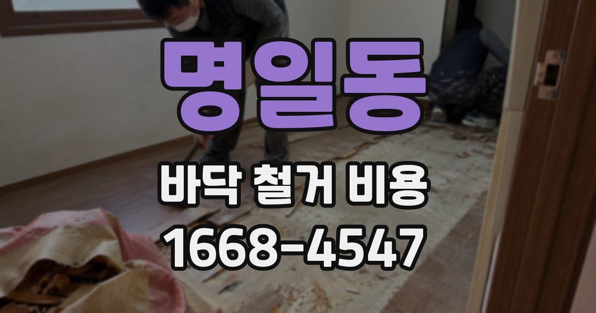 명일동 바닥 철거 비용