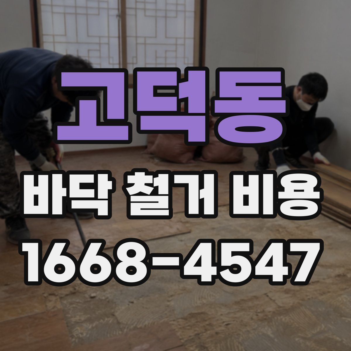 고덕동 바닥 철거 비용