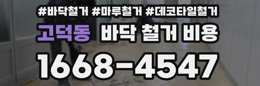 고덕동 바닥 철거 비용