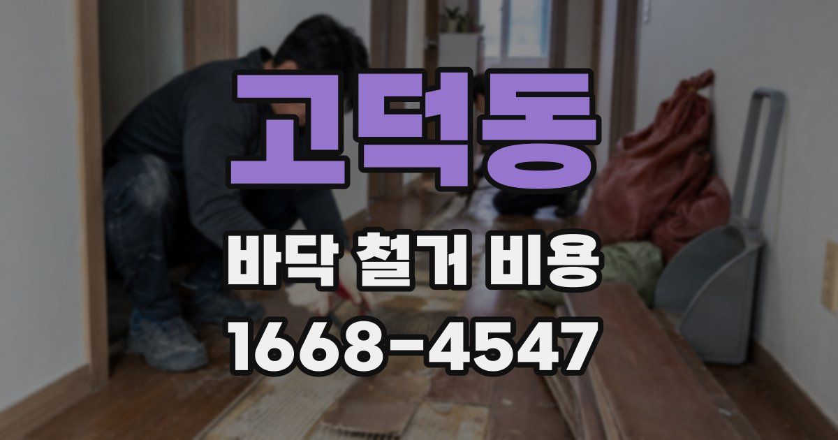고덕동 바닥 철거 비용