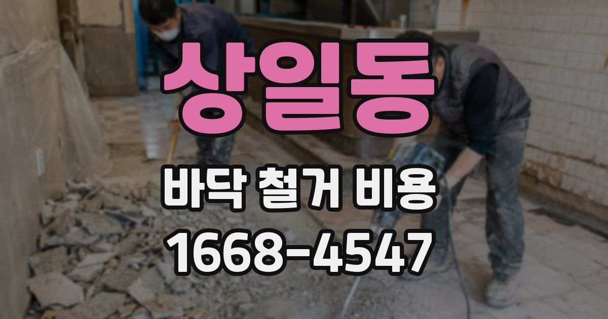 상일동 바닥 철거 비용