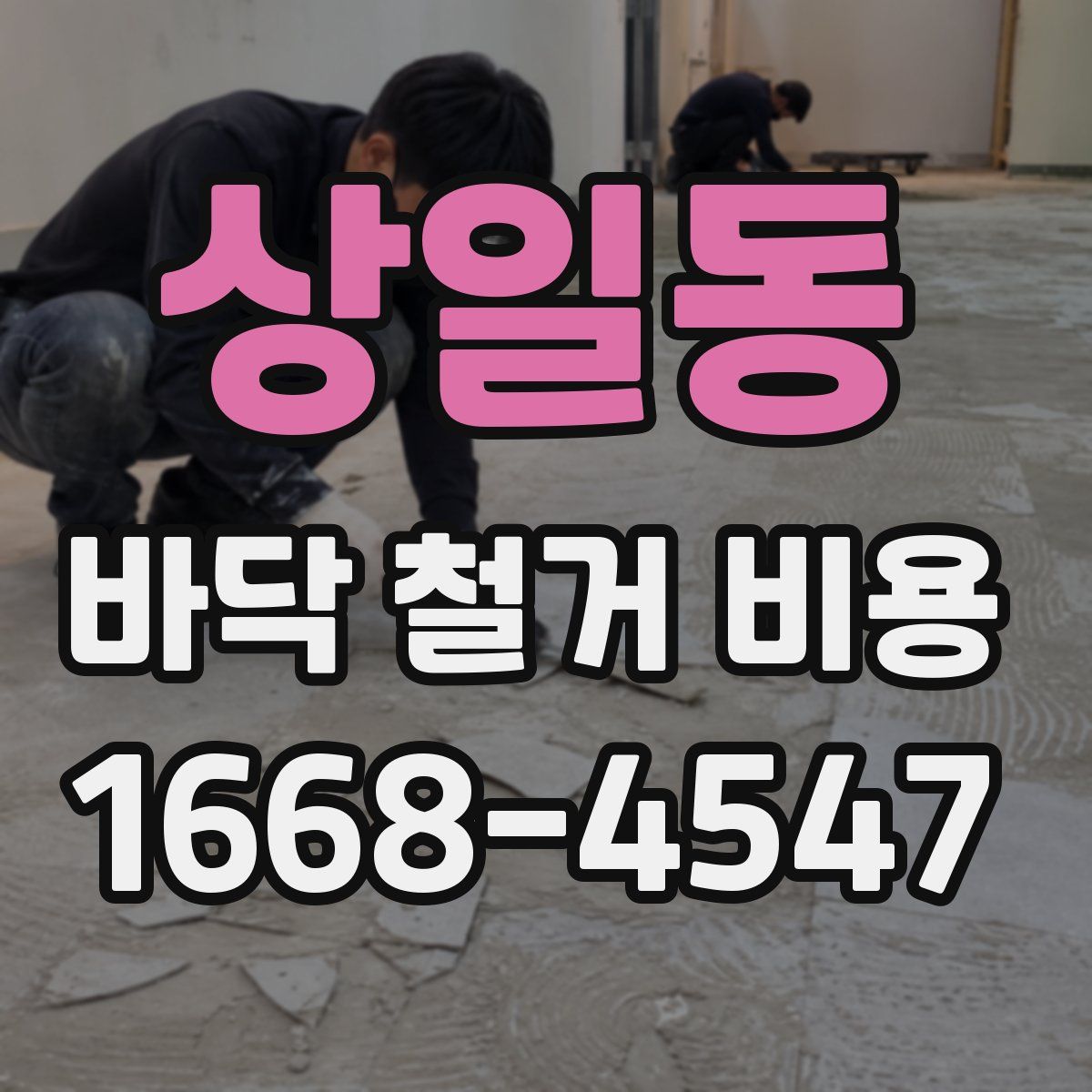 상일동 바닥 철거 비용