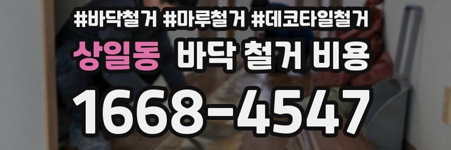 상일동 바닥 철거 비용