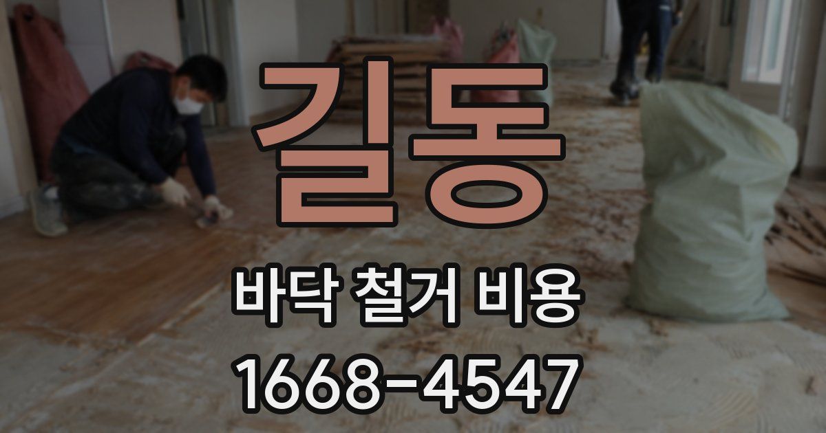 길동 바닥 철거 비용