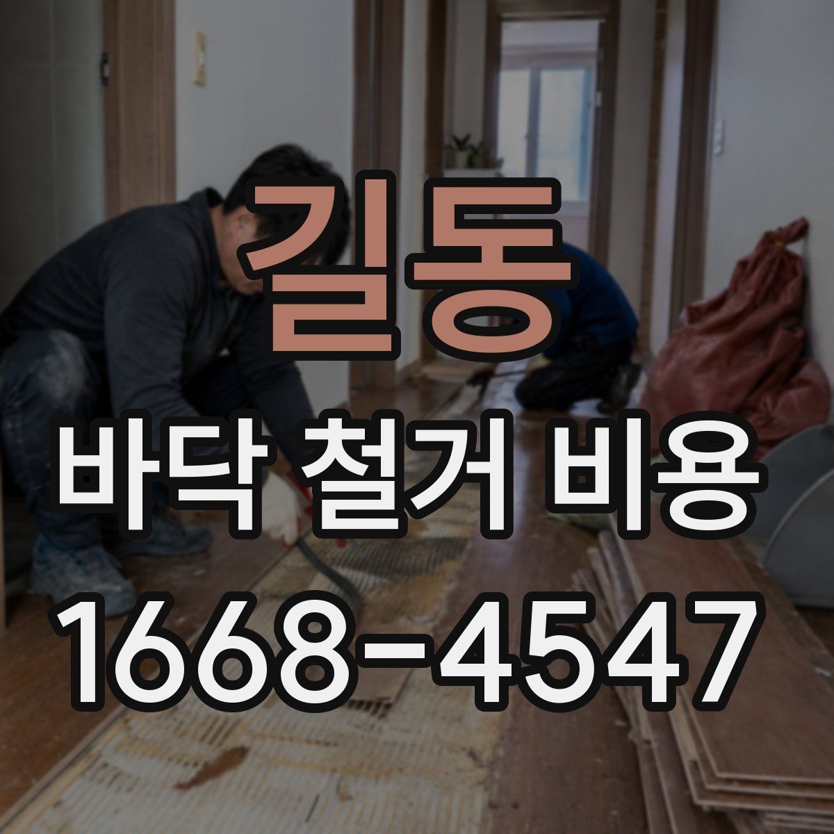 길동 바닥 철거 비용