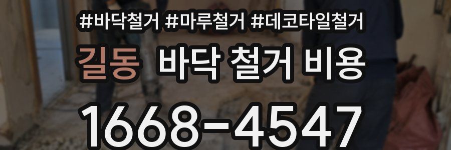 길동 바닥 철거 비용