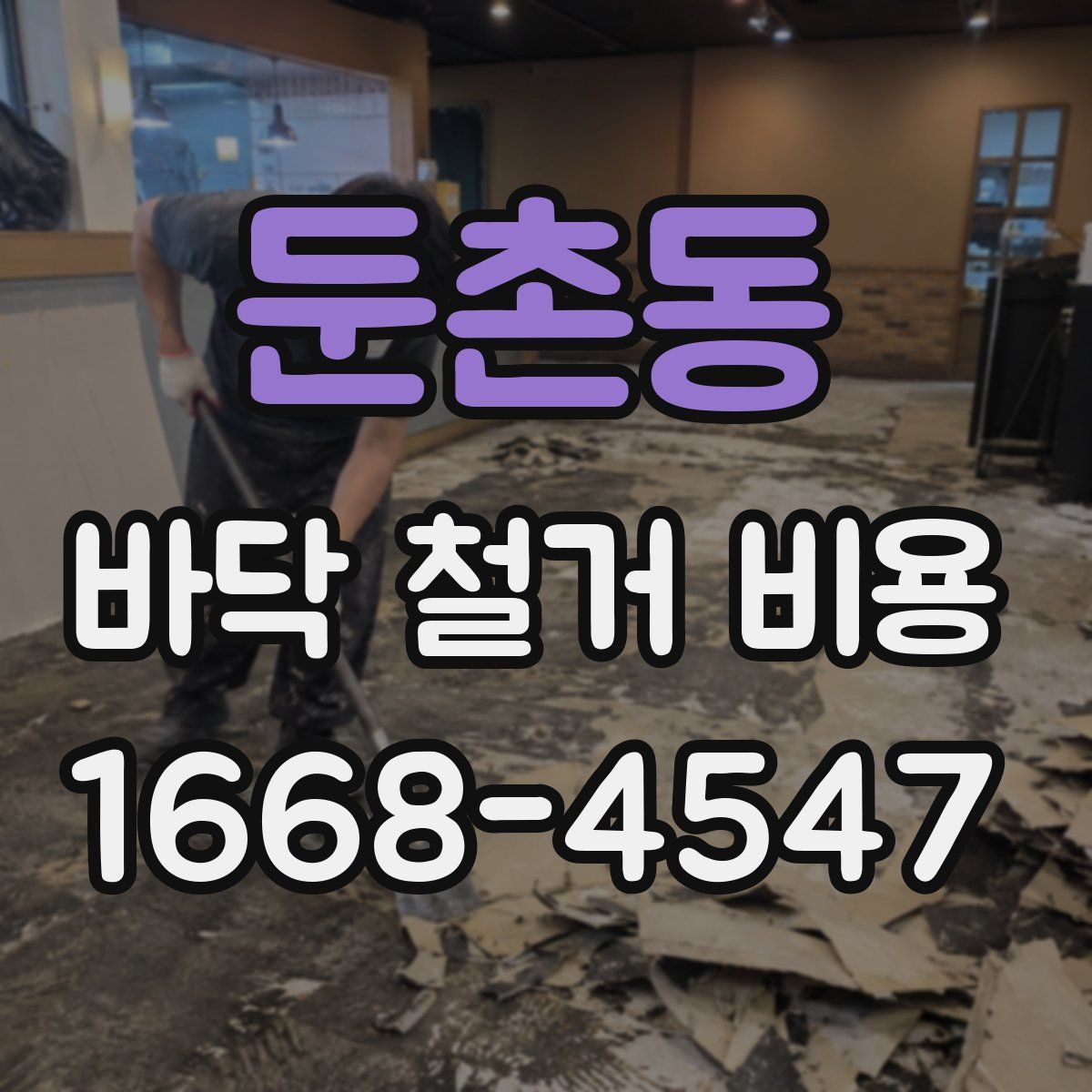 둔촌동 바닥 철거 비용