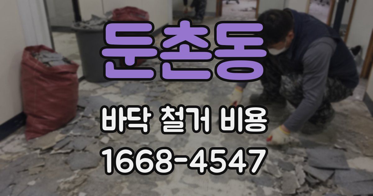 둔촌동 바닥 철거 비용