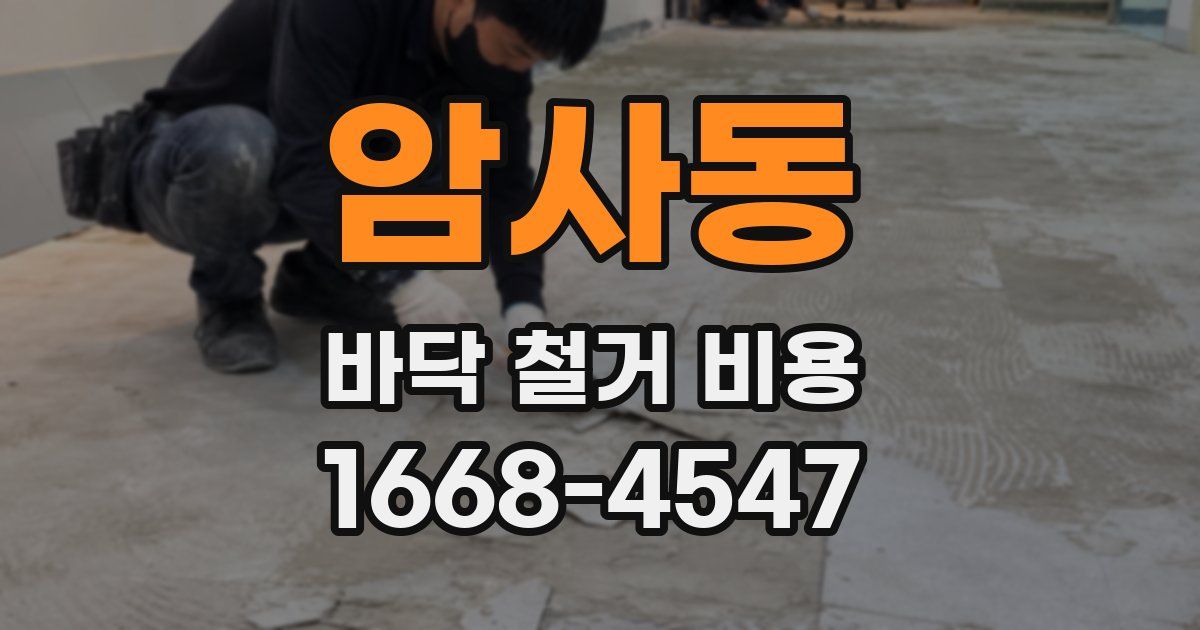암사동 바닥 철거 비용
