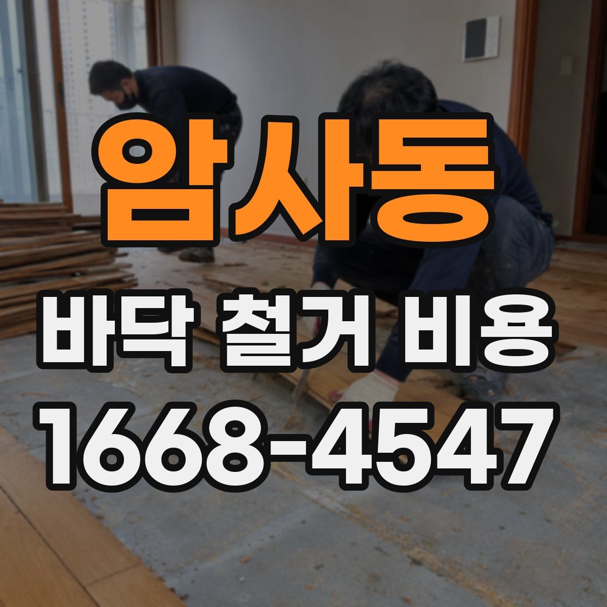 암사동 바닥 철거 비용