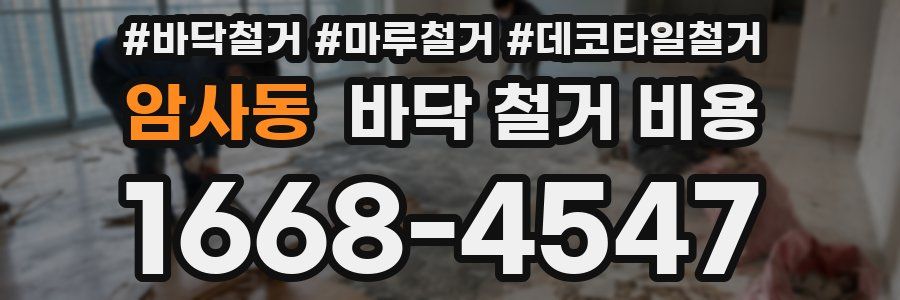 암사동 바닥 철거 비용