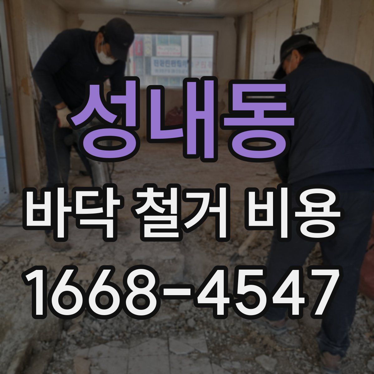 성내동 바닥 철거 비용