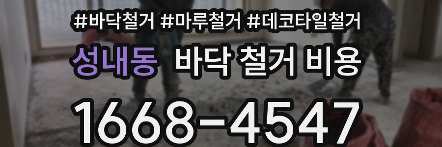 성내동 바닥 철거 비용