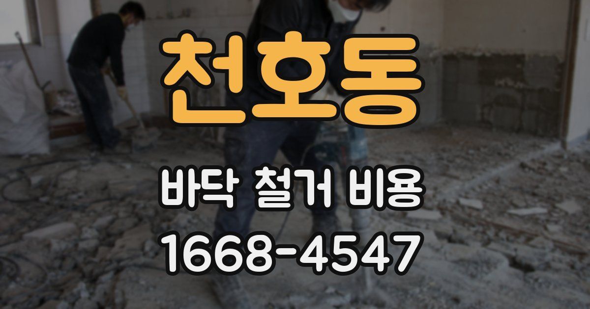 천호동 바닥 철거 비용