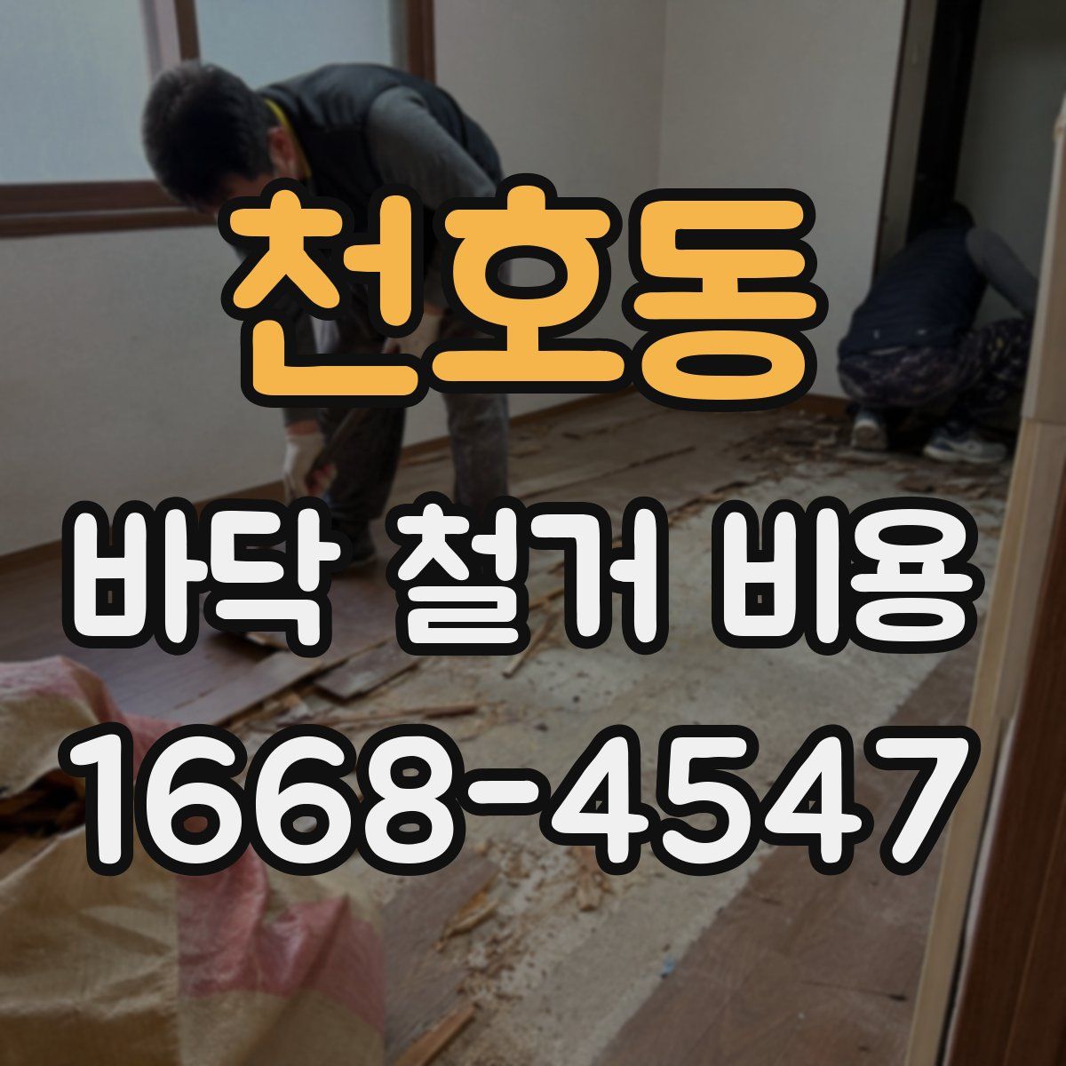 천호동 바닥 철거 비용
