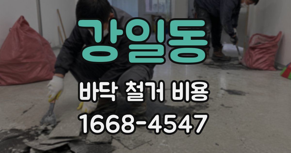 강일동 바닥 철거 비용