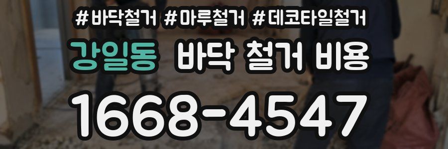 강일동 바닥 철거 비용