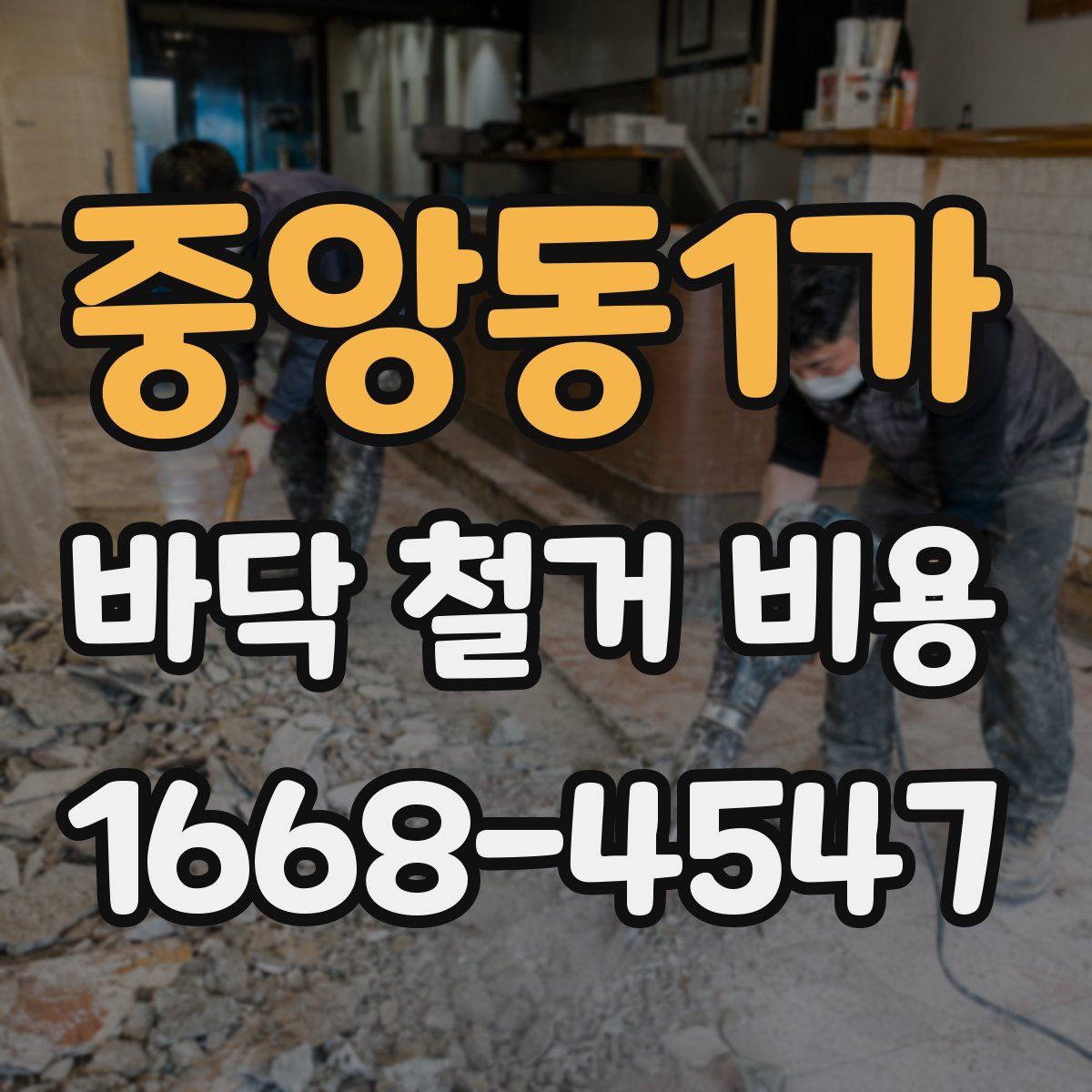 중앙동1가 바닥 철거 비용