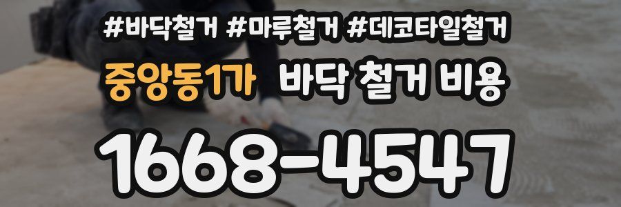 중앙동1가 바닥 철거 비용