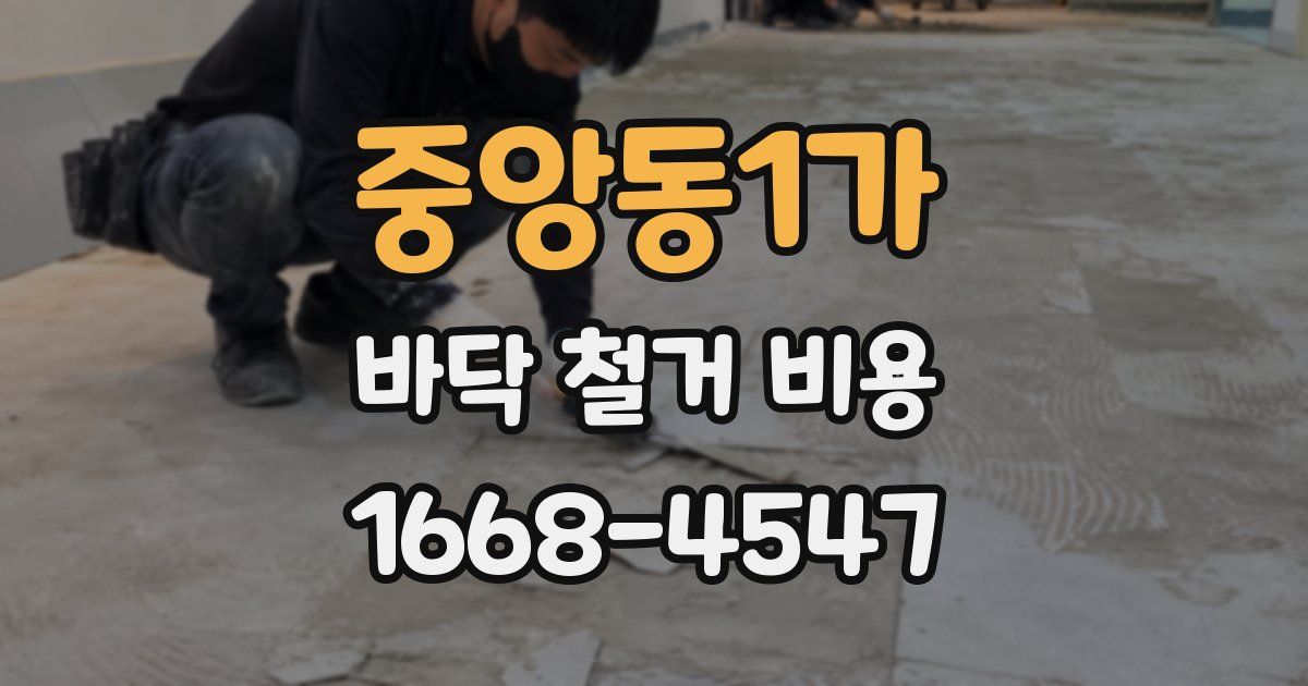 중앙동1가 바닥 철거 비용