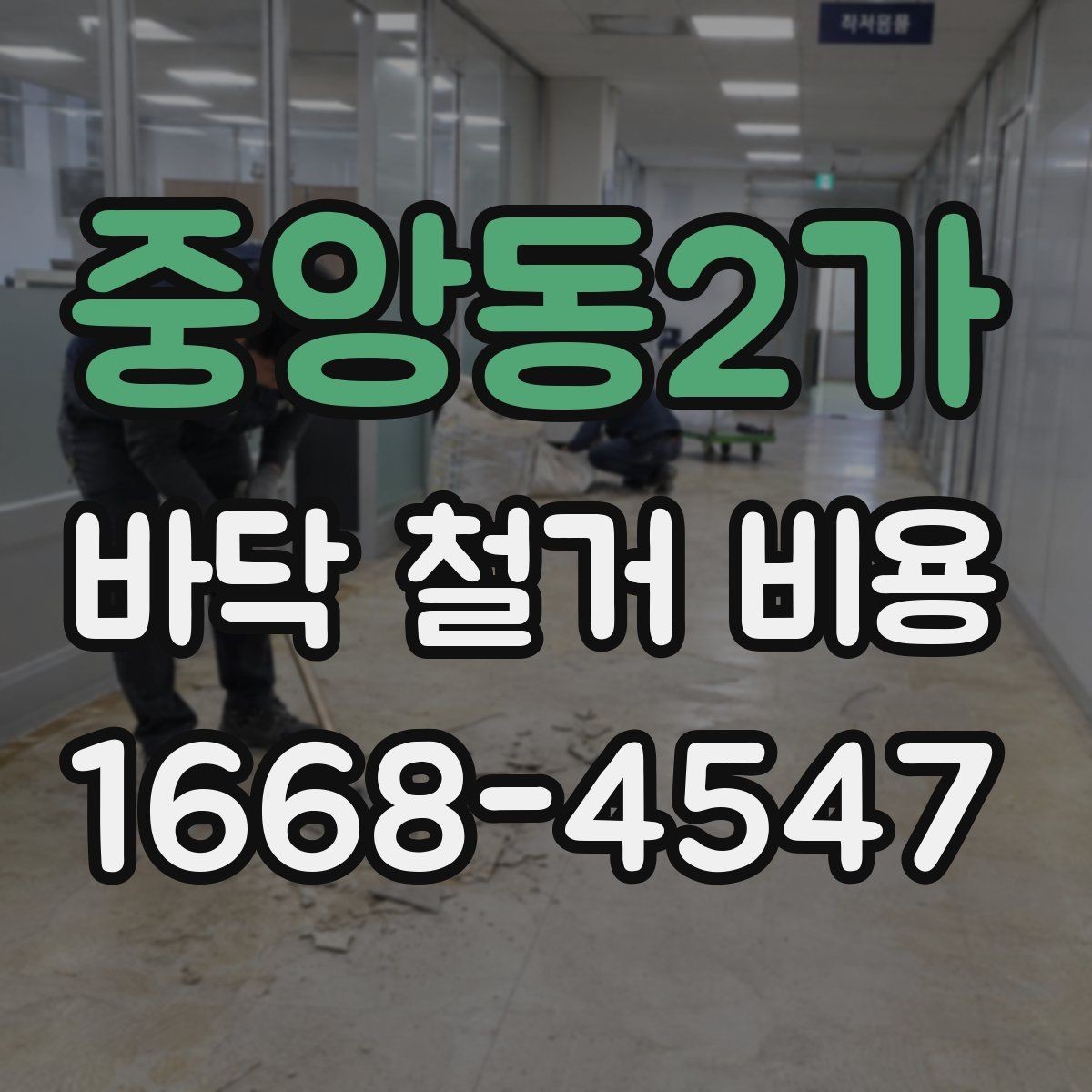 중앙동2가 바닥 철거 비용 알아볼 때 확인할 기준
