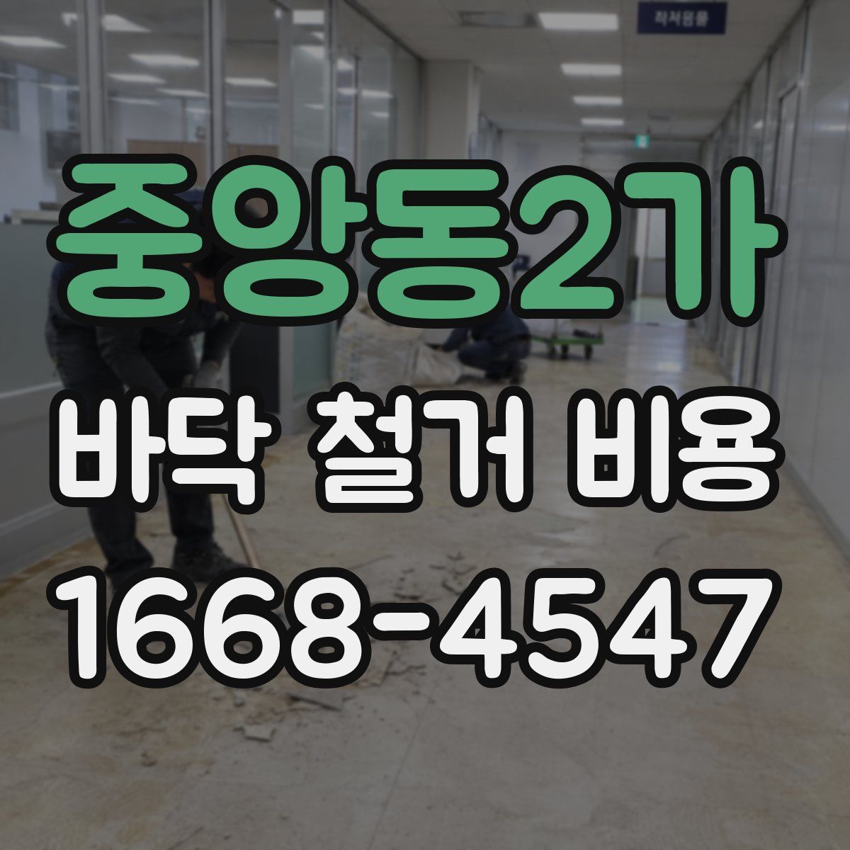 중앙동2가 바닥 철거 비용