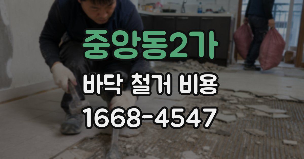 중앙동2가 바닥 철거 비용