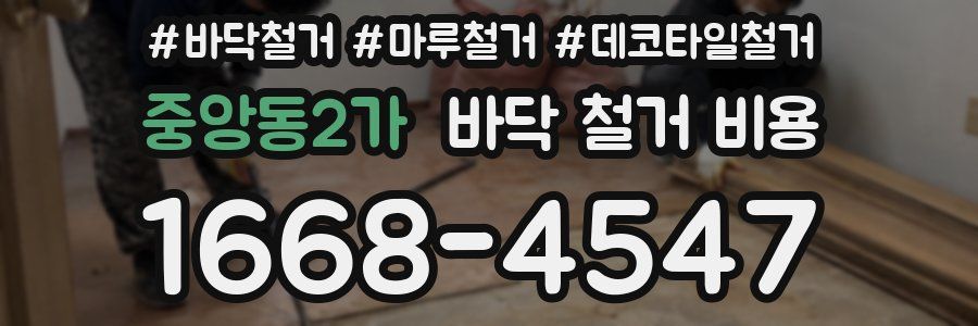 중앙동2가 바닥 철거 비용