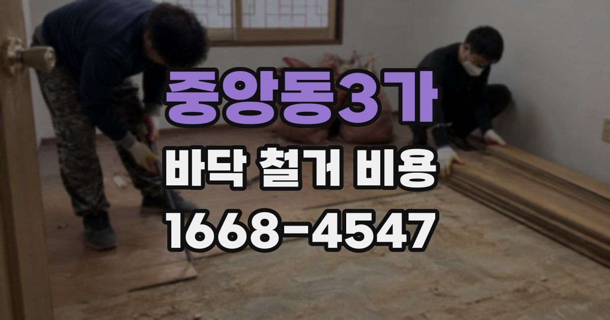 중앙동3가 바닥 철거 비용