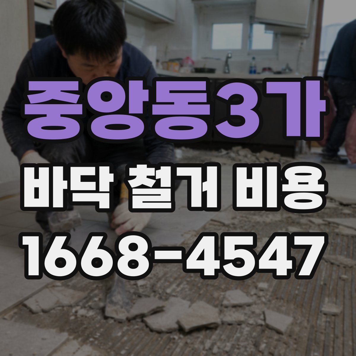 중앙동3가 바닥 철거 비용