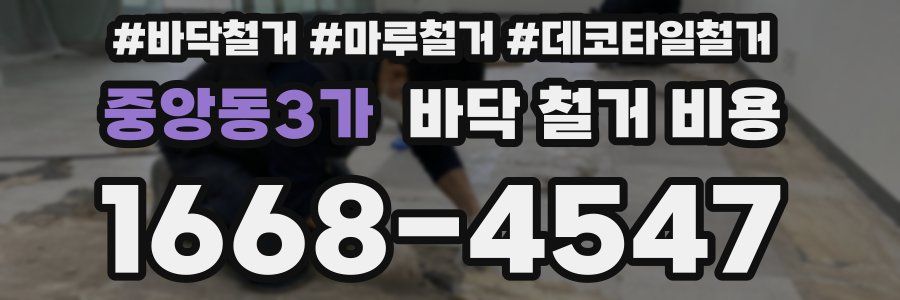 중앙동3가 바닥 철거 비용