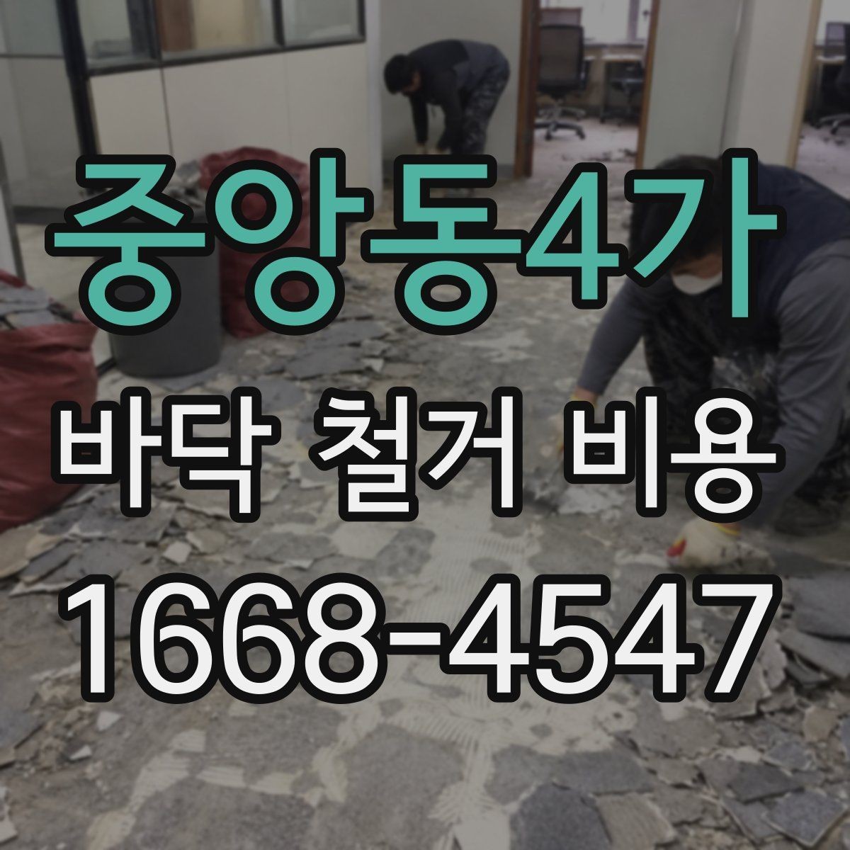 중앙동4가 바닥 철거 비용 절감을 위해 알아야 할 조건