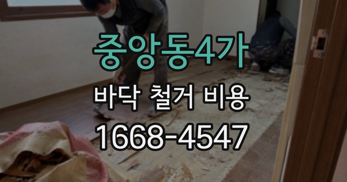 중앙동4가 바닥 철거 비용