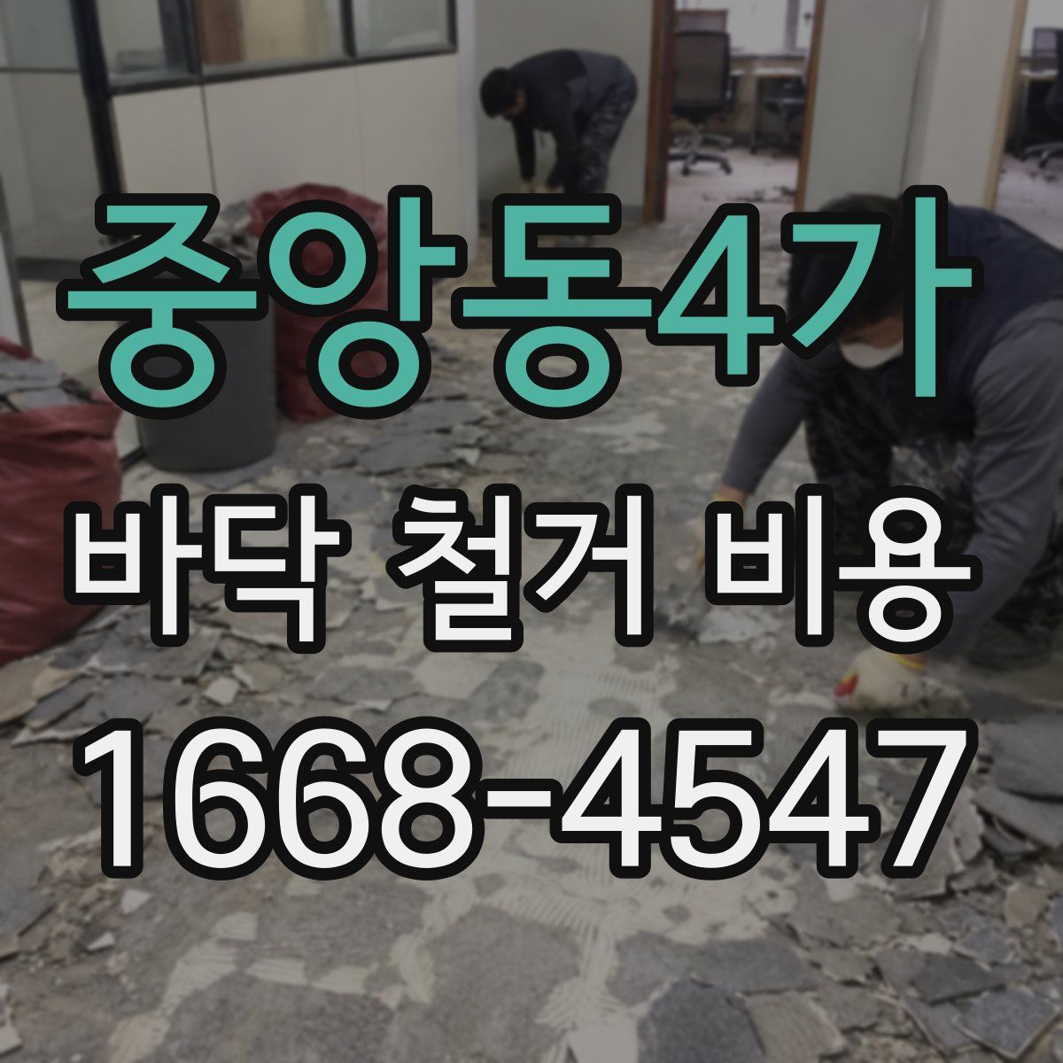 중앙동4가 바닥 철거 비용