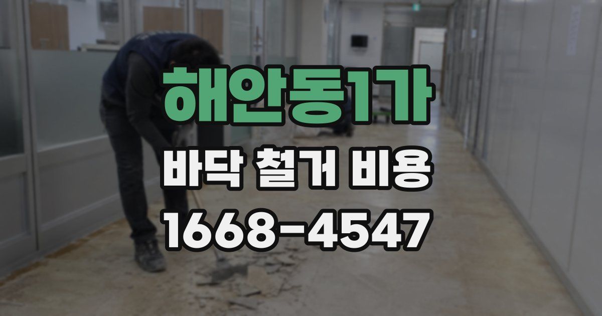 해안동1가 바닥 철거 비용