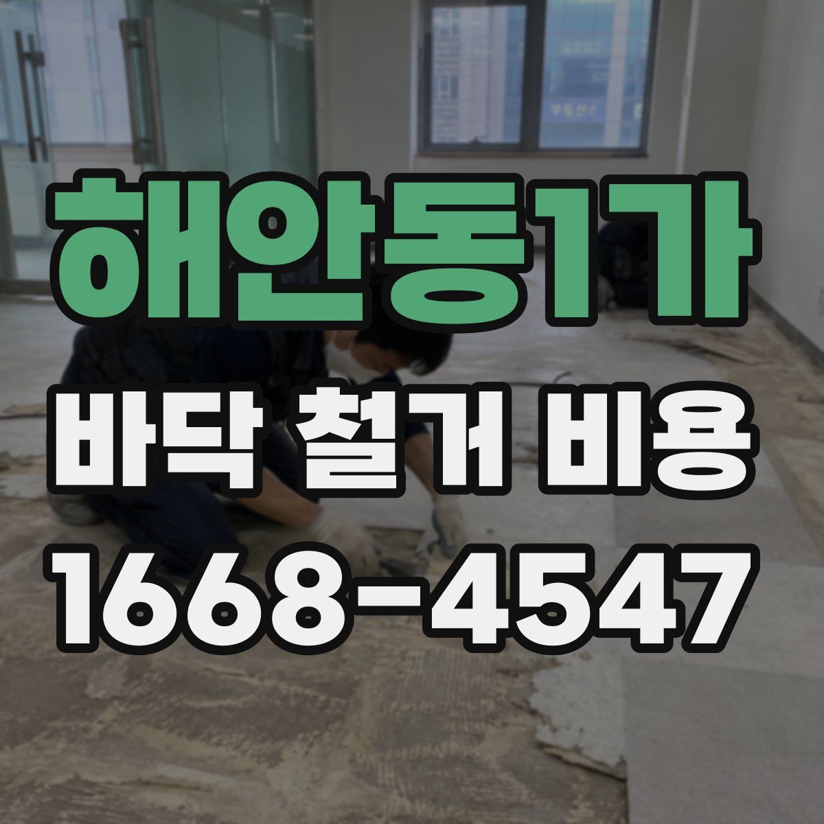 해안동1가 바닥 철거 비용