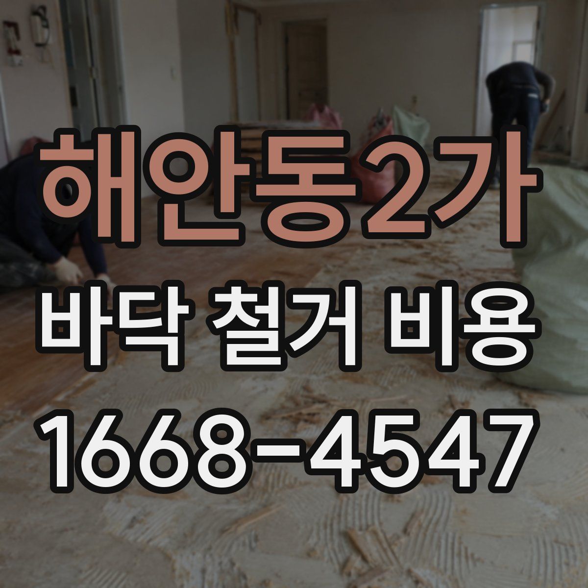 해안동2가 바닥 철거 비용