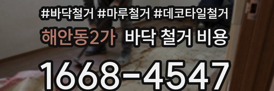 해안동2가 바닥 철거 비용
