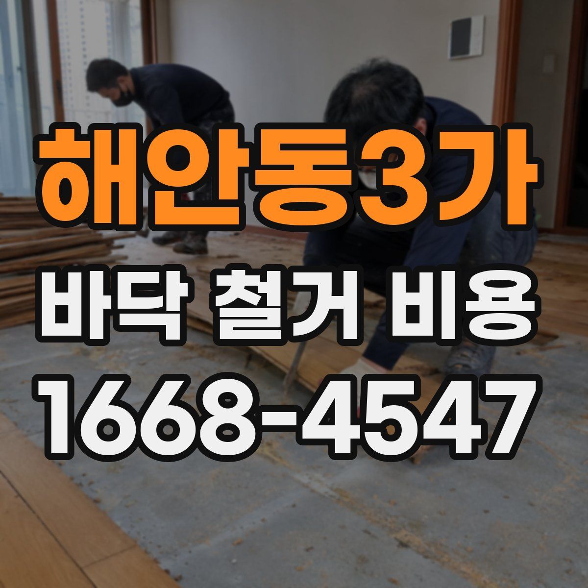 해안동3가 바닥 철거 비용