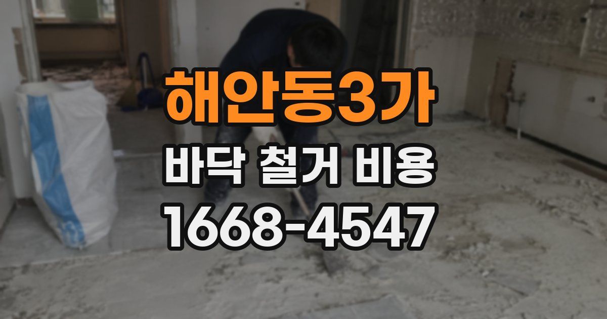 해안동3가 바닥 철거 비용