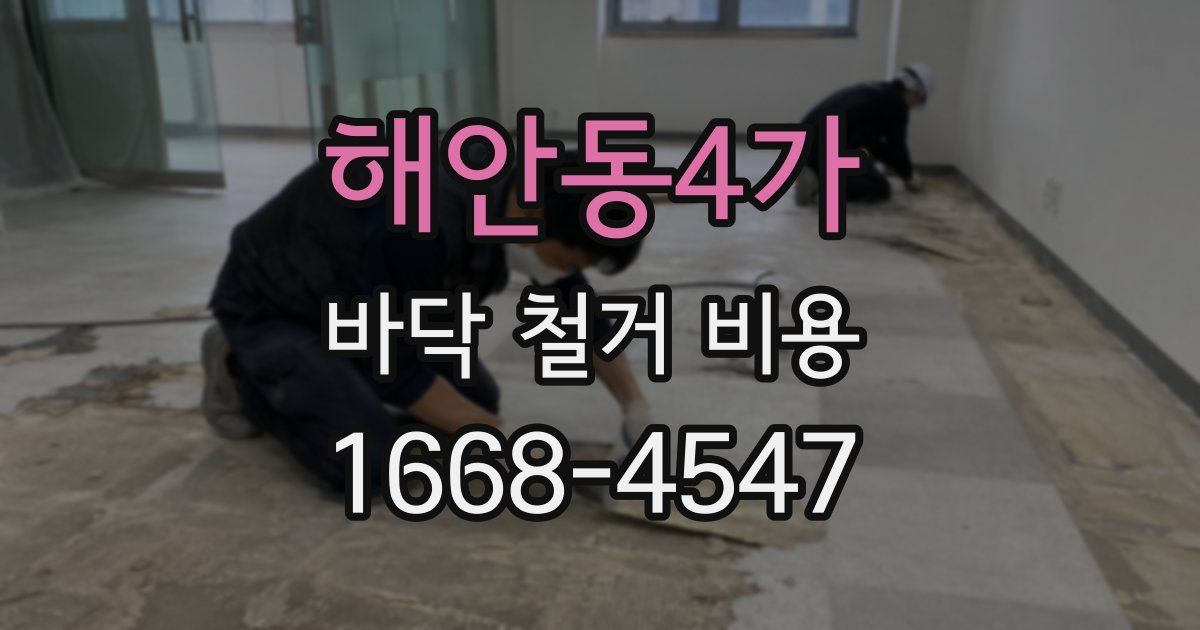 해안동4가 바닥 철거 비용